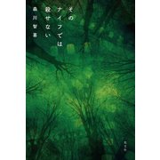 そのナイフでは殺せない （光文社） [電子書籍]