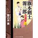 旗本剣士源三郎 破邪の太刀（コスミック出版） [電子書籍]