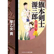 旗本剣士源三郎 破邪の太刀（コスミック出版） [電子書籍]