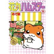 花丸ハムスター15（秋水社ORIGINAL） [電子書籍]