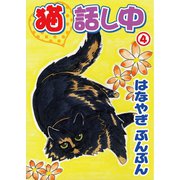 猫話し中 4（秋水社ORIGINAL） [電子書籍]