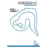 死刑囚最後の日（光文社） [電子書籍]