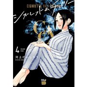 シガレット＆チェリー 4 （秋田書店） [電子書籍]