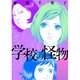 学校の怪物（TORICO） [電子書籍]