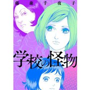 学校の怪物（TORICO） [電子書籍]