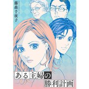 ある主婦の勝利計画（TORICO） [電子書籍]