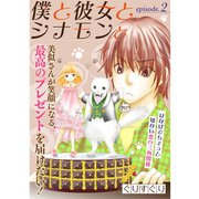 僕と彼女とシナモンと【分冊版】2話（TORICO） [電子書籍]