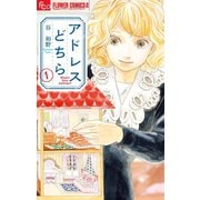 アドレスどちら 1（小学館） [電子書籍]
