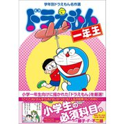 ドラえもん一年生 学年別ドラえもん名作選（小学館） [電子書籍]