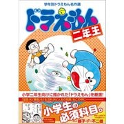 ヨドバシ.com - ドラえもん二年生 学年別ドラえもん名作選（小学館