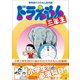 ドラえもん三年生 学年別ドラえもん名作選（小学館） [電子書籍]