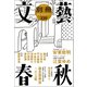 別冊文藝春秋 電子版23号（文藝春秋） [電子書籍]