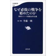 なぜ必敗の戦争を始めたのか 陸軍エリート将校反省会議（文藝春秋） [電子書籍]