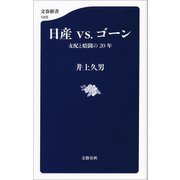 日産vs.ゴーン 支配と暗闘の20年（文藝春秋） [電子書籍]