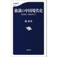 独裁の中国現代史 毛沢東から習近平まで（文藝春秋） [電子書籍]