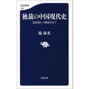 独裁の中国現代史 毛沢東から習近平まで（文藝春秋） [電子書籍]