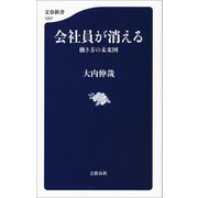 会社員が消える 働き方の未来図（文藝春秋） [電子書籍]