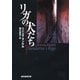 リガの犬たち（東京創元社） [電子書籍]