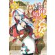 鬼の乙女は婚活の旅に出る（アルファポリス） [電子書籍]