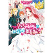 皇太子妃のお務め奮闘記（アルファポリス） [電子書籍]