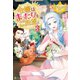 令嬢はまったりをご所望。3（アルファポリス） [電子書籍]
