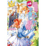 転生メイドの辺境子育て事情（アルファポリス） [電子書籍]