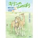 どうぶつのかぞく キリン キリンの山のぼり（講談社） [電子書籍]