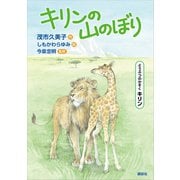 どうぶつのかぞく キリン キリンの山のぼり（講談社） [電子書籍]