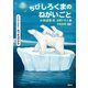 どうぶつのかぞく ホッキョクグマ ちびしろくまのねがいごと（講談社） [電子書籍]