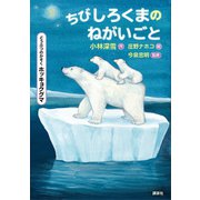 どうぶつのかぞく ホッキョクグマ ちびしろくまのねがいごと（講談社） [電子書籍]