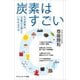 炭素はすごい（SBクリエイティブ） [電子書籍]