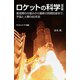 ロケットの科学 改訂版（SBクリエイティブ） [電子書籍]