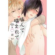噛んで噛まれて【コミックス版】（ダリアコミックスe） [電子書籍]
