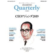 ダイヤモンドクォータリー(2019年特別編集号) CEOアジェンダ2019（ダイヤモンド社） [電子書籍]