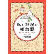 私の部屋の猫放題 キャット イン マイ ルーム（秋水社ORIGINAL） [電子書籍]