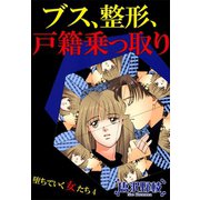 堕ちていく女たち 4ブス、整形、戸籍乗っ取り（秋水社ORIGINAL） [電子書籍]