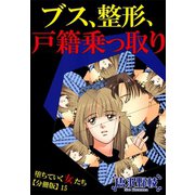 堕ちていく女たち【分冊版】15ブス、整形、戸籍乗っ取り（秋水社ORIGINAL） [電子書籍]
