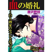 堕ちていく女たち【分冊版】16血の婚礼～白人画家のセフレとなって～（秋水社ORIGINAL） [電子書籍]