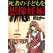 堕ちていく女たち【分冊版】17死者の子どもを想像妊娠（秋水社ORIGINAL） [電子書籍]