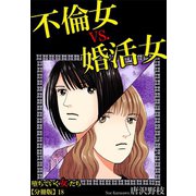 堕ちていく女たち【分冊版】18不倫女vs. 婚活女（秋水社ORIGINAL） [電子書籍]