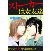 堕ちていく女たち【分冊版】19ストーカーは女友達（秋水社ORIGINAL） [電子書籍]