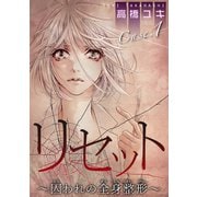 リセット～囚われの全身整形～ Case.1 鏡よ鏡 前編（秋水社ORIGINAL） [電子書籍]