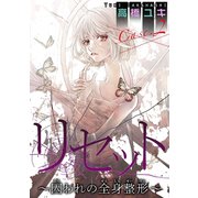 リセット～囚われの全身整形～ Case.2 母と子 後編（秋水社ORIGINAL） [電子書籍]