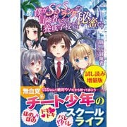 僕がSSSランクの冒険者なのは養成学校では秘密です〈試し読み増量版〉（主婦と生活社） [電子書籍]