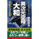 異次元空母「大和」(1)逆転のハワイ攻防戦（コスミック出版） [電子書籍]
