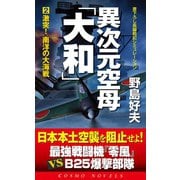 異次元空母「大和」(2)激突！南洋の大海戦（コスミック出版） [電子書籍]