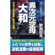 異次元空母「大和」(3)独立航空艦隊、最後の激闘！（コスミック出版） [電子書籍]