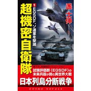 超機密自衛隊(1)EGSDF、ソ連軍を撃滅（コスミック出版） [電子書籍]