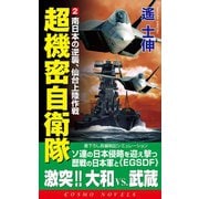 超機密自衛隊(2)南日本の逆襲、仙台上陸作戦（コスミック出版） [電子書籍]