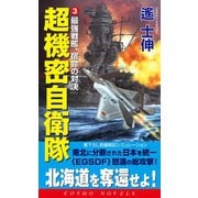 超機密自衛隊(3)最強戦艦、宿命の対決（コスミック出版） [電子書籍]